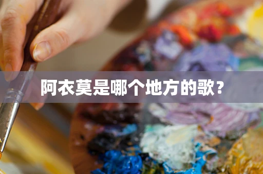 阿衣莫是哪个地方的歌？