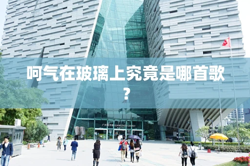 呵气在玻璃上究竟是哪首歌？