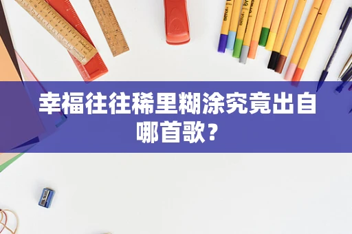 幸福往往稀里糊涂究竟出自哪首歌？