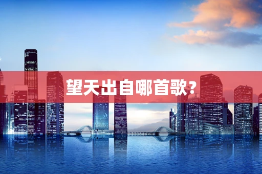 望天出自哪首歌？