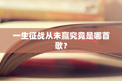 一生征战从未赢究竟是哪首歌？