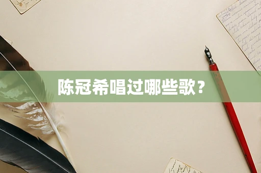 陈冠希唱过哪些歌？