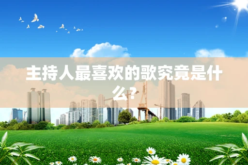 主持人最喜欢的歌究竟是什么？