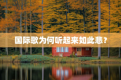 国际歌为何听起来如此悲？