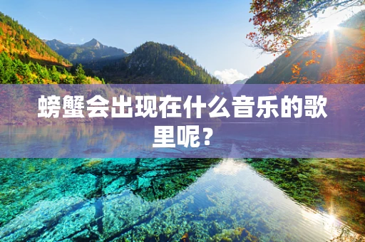 螃蟹会出现在什么音乐的歌里呢？