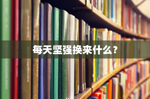 每天坚强换来什么？