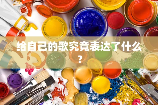给自己的歌究竟表达了什么？