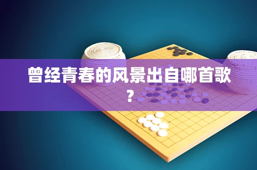 曾经青春的风景出自哪首歌？
