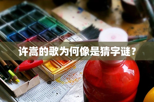 许嵩的歌为何像是猜字谜？