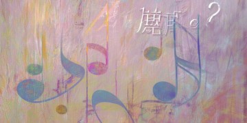 一万一万又一万究竟是什么歌？